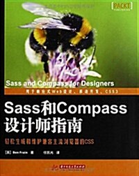 Sass和Compass设計師指南 (平裝, 第1版)