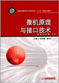 普通高等敎育電子信息類专業十二五規划系列敎材:微机原理與接口技術 (平裝, 第1版)