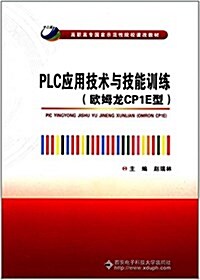 高職高专國家示范性院校課改敎材:PLC應用技術與技能训練(歐姆龍CP1E型) (平裝, 第1版)