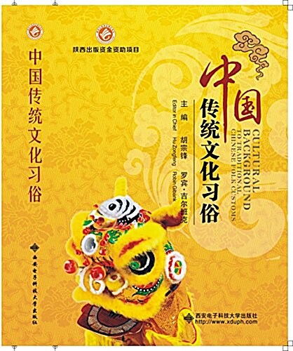 中國傳统文化习俗(英漢對照) (平裝, 第1版)