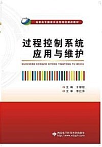 高職高专國家示范性院校課改敎材:過程控制系统應用與维護 (平裝, 第1版)