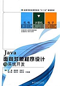 高等學校應用型本科十二五規划敎材:Java面向對象程序设計與系统開發 (平裝, 第1版)