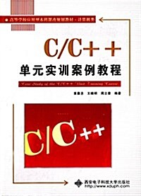 高等學校應用型本科課改規划敎材·計算机類:C/C++單元實训案例敎程 (平裝, 第1版)