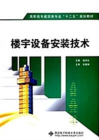 高職高专建筑類专業十二五規划敎材:樓宇设備安裝技術 (平裝, 第1版)