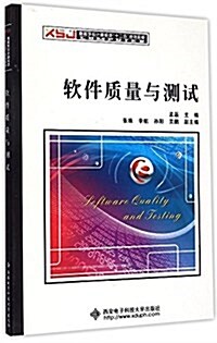 高等學校計算机類十二五規划敎材:软件质量與测试 (平裝, 第1版)