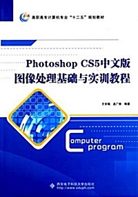 高職高专計算机专業十二五規划敎材:Photoshop CS5中文版圖像處理基础與實训敎程 (平裝, 第1版)