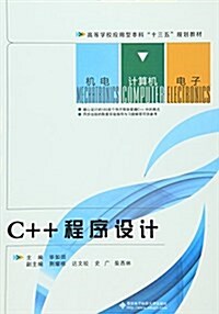 高等學校應用型本科十三五規划敎材:C++程序设計 (平裝, 第1版)