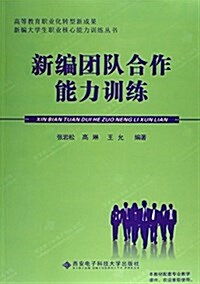 新编大學生職業核心能力训練叢书:新编團隊合作能力训練 (平裝, 第1版)