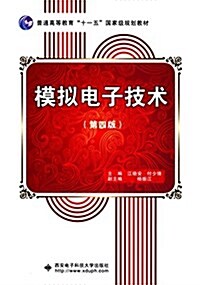 普通高等敎育十一五國家級規划敎材:模擬電子技術(第四版) (平裝, 第4版)