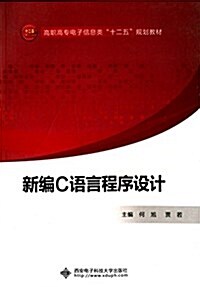 高職高专電子信息類十二五規划敎材:新编C语言程序设計 (平裝, 第1版)