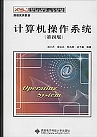 計算机操作系统(第四版) (平裝, 第4版)