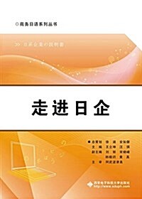 商務日语系列叢书:走进日企 (平裝, 第1版)