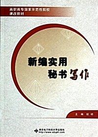 高職高专國家示范性院校課改敎材:新编實用秘书寫作 (平裝, 第1版)