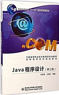 普通高等敎育十一五國家級規划敎材:Java程序设計(第3版) (平裝, 第3版)
