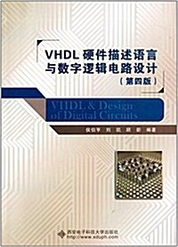 VHDL硬件描述语言與數字邏辑電路设計(第4版) (平裝, 第4版)