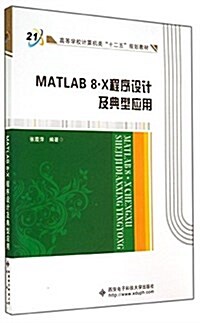高等學校計算机類十二五規划敎材:MATLAB 8.X 程序设計及典型應用 (平裝, 第1版)