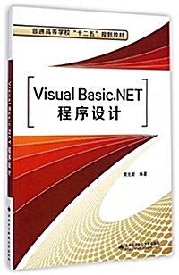 普通高等學校十二五規划敎材:Visual Basic.NET程序设計 (平裝, 第1版)