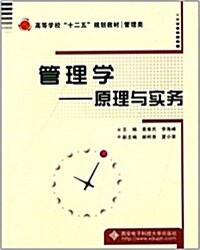 高等學校十二五規划敎材:管理學:原理與實務 (平裝, 第1版)