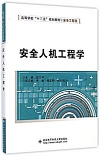 高等學校十二五規划敎材(安全工程類):安全人机工程學 (平裝, 第1版)