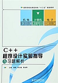 高等學校應用型本科十三五規划敎材:C++程序设計實验指導與习题解析 (平裝, 第1版)