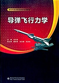 國防科技類院校敎學改革敎材:導彈飛行力學 (平裝, 第1版)