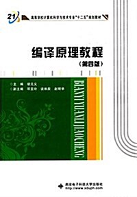 高等學校計算机科學與技術专業十二五規划敎材:编译原理敎程(第4版) (平裝, 第4版)