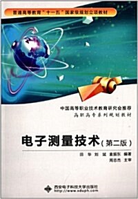 普通高等敎育十一五國家級規划立项敎材·高職高专系列規划敎材:電子测量技術(第2版) (平裝, 第2版)