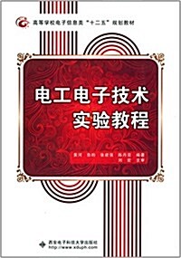 高等學校電子信息類十二五規划敎材:電工電子技術實验敎程 (平裝, 第1版)