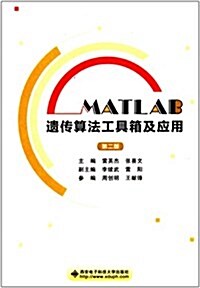 MATLAB遗傳算法工具箱及應用(第2版) (平裝, 第2版)