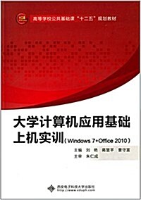高等學校公共基础課十二五規划敎材:大學計算机應用基础上机實训(Windows7+Office2010) (平裝, 第1版)