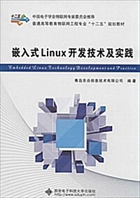 普通高等敎育物聯網工程专業十二五規划敎材:嵌入式Linux開發技術及實踐 (平裝, 第1版)