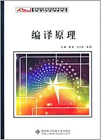 新世紀計算机類本科規划敎材:编译原理 (平裝, 第1版)