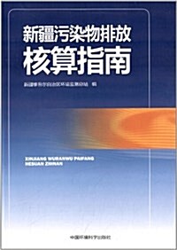 新疆汚染物排放核算指南 (平裝, 第1版)