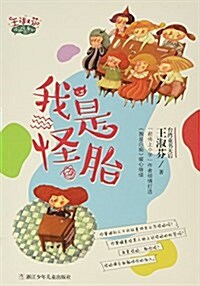 王淑芬怪趣校園系列:我是怪胎 (平裝, 第1版)