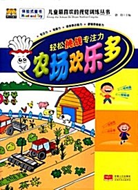 輕松挑戰专注力:農场歡樂多 (平裝, 第1版)