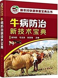 新農村快速致富寶典叢书--牛病防治新技術寶典 (平裝, 第1版)