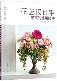 日本花藝名師的人氣學堂--花藝设計中果實的使用技法 (平裝, 第1版)