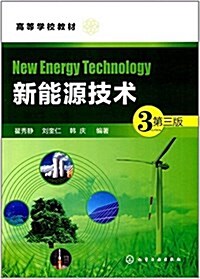 高等學校敎材:新能源技術(第三版) (平裝, 第3版)