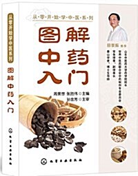 從零開始學中醫系列--圖解中药入門 (平裝, 第1版)