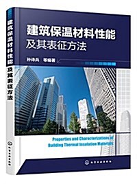 建筑保溫材料性能及其表征方法 (平裝, 第1版)