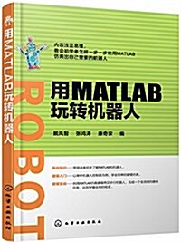 用MATLAB玩转机器人 (平裝, 第1版)