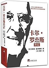 卡爾·羅杰斯傳記 (平裝, 第1版)