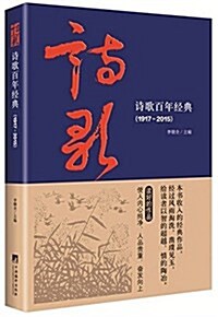 诗歌百年經典(1917-2015)(精) (精裝, 第1版)