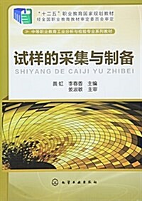 十二五職業敎育國家規划敎材·中等職業敎育工業分析與檢验专業系列敎材:试样的采集與制備 (平裝, 第1版)