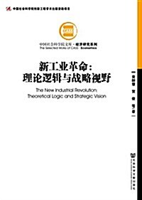 新工業革命:理論邏辑與戰略视野 (平裝, 第1版)