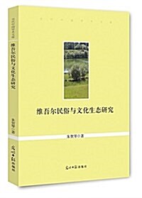 维吾爾民俗與文化生態硏究 (平裝, 第1版)