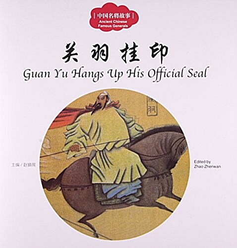 關羽掛印/中國名將故事 (平裝, 第1版)