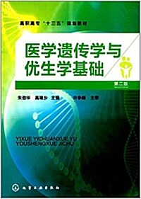 醫學遗傳學與优生學基础(朱勁華)(第二版) (平裝, 第2版)