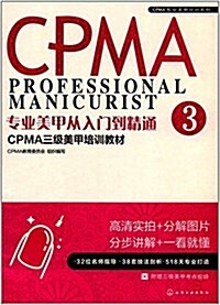 专業美甲從入門到精通:CPMA三級美甲培训敎材 (平裝, 第1版)