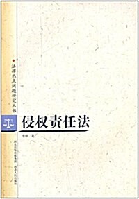 法律熱點問题硏究叢书:侵權责任法 (平裝, 第1版)